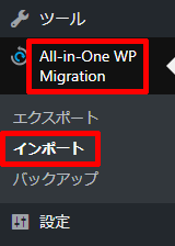 All-in-One-WP-Migrationのインポート