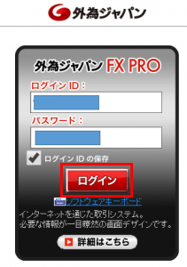 外為ジャパンFX-PROにログイン