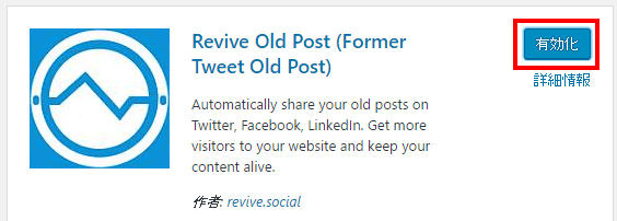 Revive Old Postを有効化