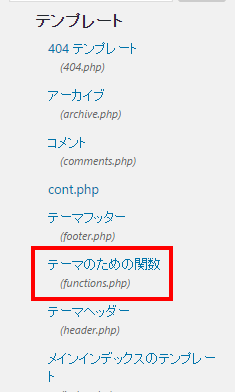 WordPress-テーマのための関数functions.php