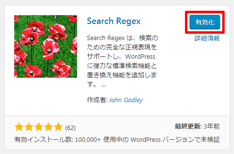 Search-Regexの有効化