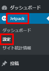 Jetpackの設定を開く