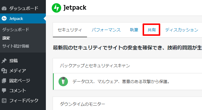 Jetpackの共有を開く