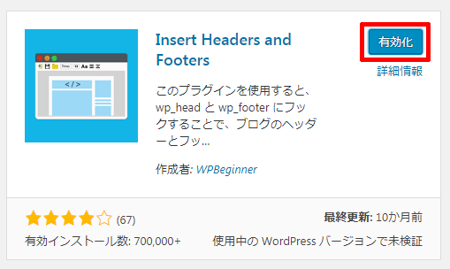 WordPressのInsert-Headers-and-Footersの有効化