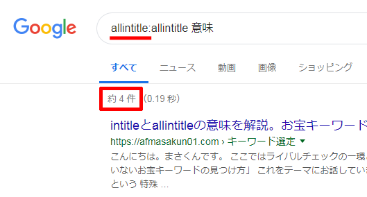allintitleをつけて検索-Google