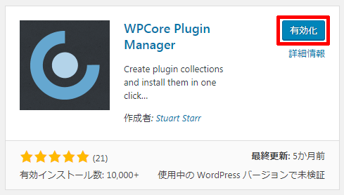 WPCore-Plugin-Manager-有効化