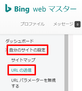 Bingウェブマスターツール-URLの送信